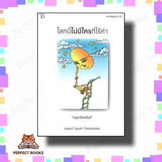 หนังสือ โลกนี้ไม่มีใครที่ไร้ค่า ผู้เขียน: หนุ่มเมืองจันท์ (สรกล อดุลยานนท์)  สำนักพิมพ์: มติชน/matichon  หมวดหมู่: จิตวิ