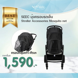 SEEC มุ้งครอบรถเข็น Stroller Accessories Mosquito net