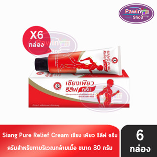 Siang Pure Relief Cream เซียงเพียว รีลีฟ ครีม 30 กรัม [6 หลอด]