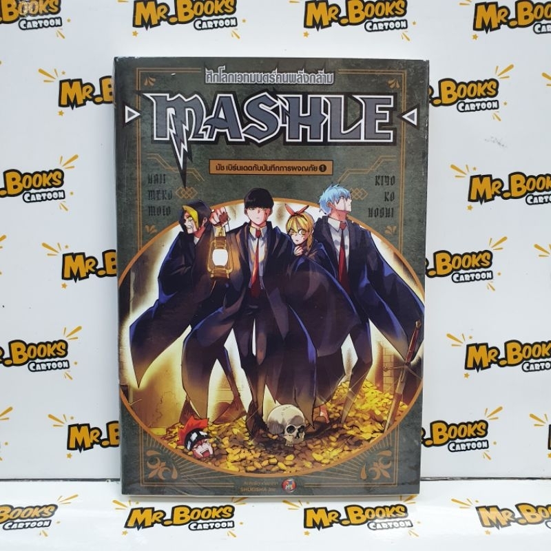 Mashle ศึกโลกเวทมนตร์คนพลังกล้าม เล่ม 1 (นิยาย)