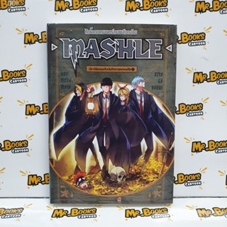 Mashle ศึกโลกเวทมนตร์คนพลังกล้าม เล่ม 1 (นิยาย)