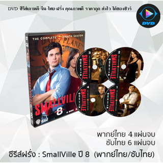 ซีรีส์ฝรั่ง Smallville Season 8 (สมอลวิลล์ ผจญภัยหนุ่มน้อยซูเปอร์แมน ปี8) : (พากย์ไทย 4แผ่นจบ) (ซับไทย 6แผ่นจบ)