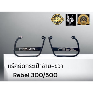 เเร๊คยึดกระเป๋าซ้าย-ขวา Rebel 300/500 ( 1 ชุดซ้าย -ขวา )