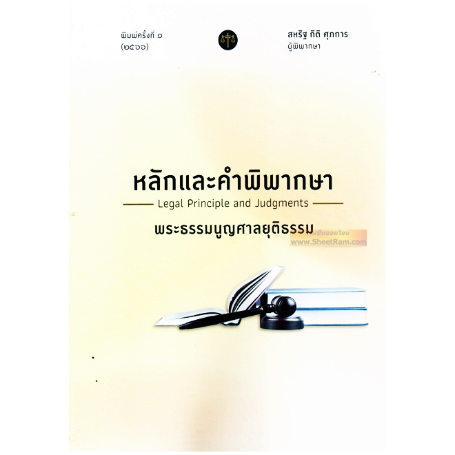หลักและคำพิพากษา พระธรรมนูญศาลยุติธรรม (ปรับปรุงใหม่ 2566) ∞ โดย : สหรัฐ กิติ ศุภการ