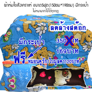 ผ้าห่มใยสังเคราะห์ ขนาด5ฟุต(150*190ซม) แถมหมอนหนุน1ใบ