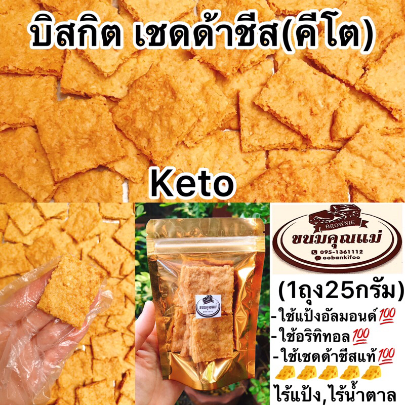 KETO บิสกิตเชดด้าชีส(สูตรคีโต) ใช้แป้งอัลมอนด์ ใช้อริทิทอล ใช้เชดด้าชีสแท้ 1ถุง25กรัม