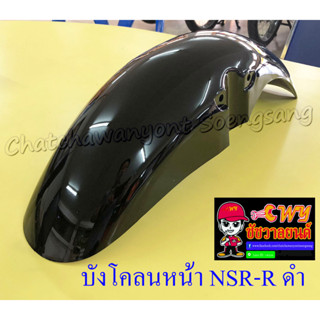 บังโคลนหน้า NSR150-RR สีดำ (20154)