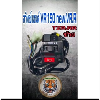 สวิทช์แฮนด์ VR new VRR TZR.RR ซ้าย.สินค้าคุณภาพเกรดแท้รับประกันคุณภาพ