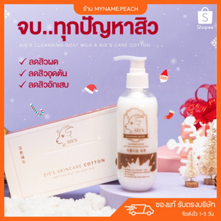 (ส่งฟรี) คลีนซิ่งนมแพะ 🐐 คลีนซิ่งเนื้อน้ำนม ลดสิว ทำความสะอาดใบหน้า SISS CLEANSING WATER