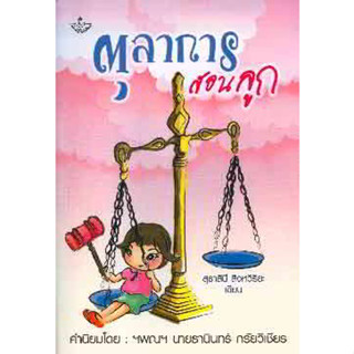 ตุลาการสอนลูก ผู้เขียน: สุธาสินี สิงหวิริยะ  ***หนังสือสภาพ80%***จำหน่ายโดย  ผศ. สุชาติ สุภาพ