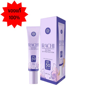 กันแดดราชิRACHI SPF 50PA+++ กันแดด RACHIขนาด10g