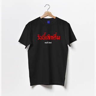 เสื้อคำคม คำพูดตลก วันนี้เลิกดื่ม Cotton 100% ผ้าดีมาก