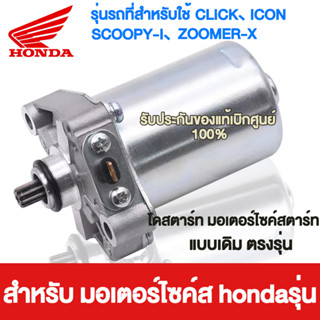 HONDA ไดร์สตาร์ท HONDA - CLICK , SCOOPY-I , ICON , ZOOMER-X แรงมากๆ ไดร์สตาร์ทเดิม มอเตอร์สตาร์ท ไดสตาร์ท ไดสตาร์ทเดิม