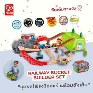 [ช้อปดีมีคืน] [Hape] รถไฟ รางรถไฟพร้อมกล่อง Railway Bucket-Builder-Set (3Y+) ของเล่นรถไฟ 50 ชิ้น กล่องขนาด 50x80x14 cm.