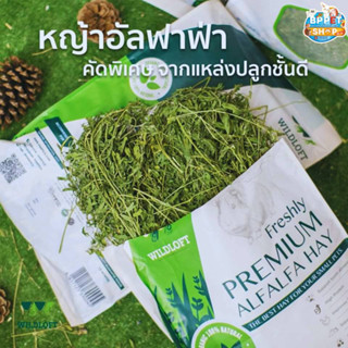 หญ้าอัลฟาฟ่า หญ้าอัลฟาฟ่าพรีเมียม Premium Alfafa hay wildloft อาหารกระต่าย