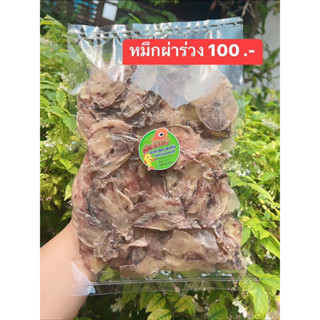 หมึกผ่าร่วงแสนอร่อย120กรัม