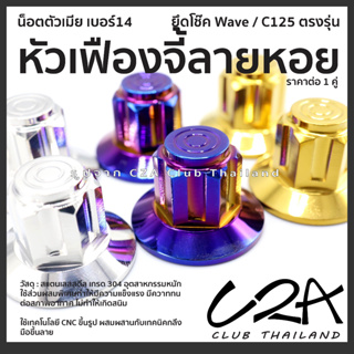 น็อตยึดโช๊ค Wave หัวเฟืองจี้ลายหอย งานสแตนเลสแท้ ตรงรุ่น งานCNC กลึงมือ สีสวย ยึดโช้ค Wave ราคาต่อ 2 ตัว