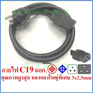 สายไฟ Ac power C19 มอก. ทองแดงใหญ่พิเศษ 3x2.5 mm เกรดดีที่สุด เครื่องขุด บิทคอยน์ เครื่องกรองไฟ