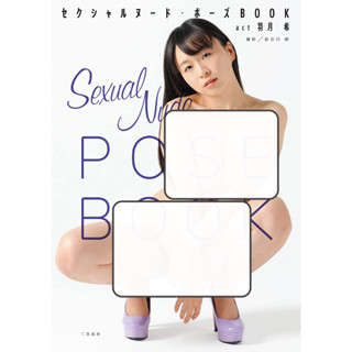 [Photo album] Sexual Nude Pose Book Nozomi Hazuki paper bug/photo album japan actress