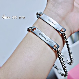 สลักชื่อฟรี สร้อยข้อมือ
