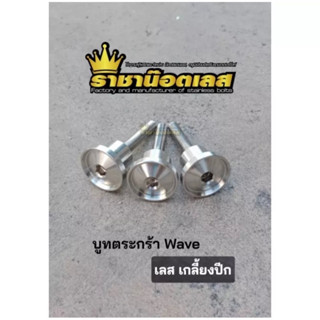 บูทตะกร้า น๊อตยึดตระกร้าWaveเลส เกลี้ยงปีก น๊อตบูทตระกร้า W110,W110i,W125i