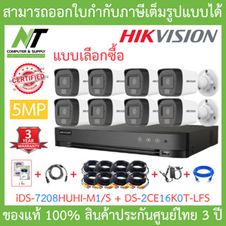 HIKVISION ชุดกล้องวงจรปิด 5MP รุ่น iDS-7208HUHI-M1/S + DS-2CE16K0T-LFS จำนวน 8 ตัว + ชุดอุปกรณ์ครบเซ็ท BY N.T Computer