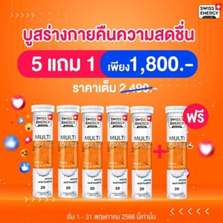 (ส่งไว) Swiss Energy Multivitamins 6 หลอด  Swiss Energy วิตามินรวม + ไบโอติน อร่อย ทานง่าย