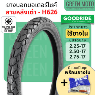 [ล็อตใหม่ ปี 2023] ยางนอกมอเตอร์ไซค์ GOODRIDE กู้ดไรด์ H626 ลายหลังเต่า T/T (Tube Type) ขอบ 17 นิ้ว ใช้ยางใน