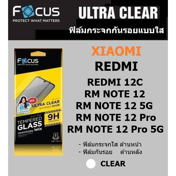 Focus ฟิล์มกระจกใส Redmi 12 / note 12 / 12 5G / 10C / note 12 Pro 5G พร้อมฟิล์มกันรอยด้านหลัง
