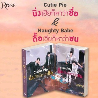 นิยาย Cutie Pie นิ่งเฮียก็หาว่าซื่อ + Naughty Babeดื้อเฮียก็หาว่าซน / แบมแบม