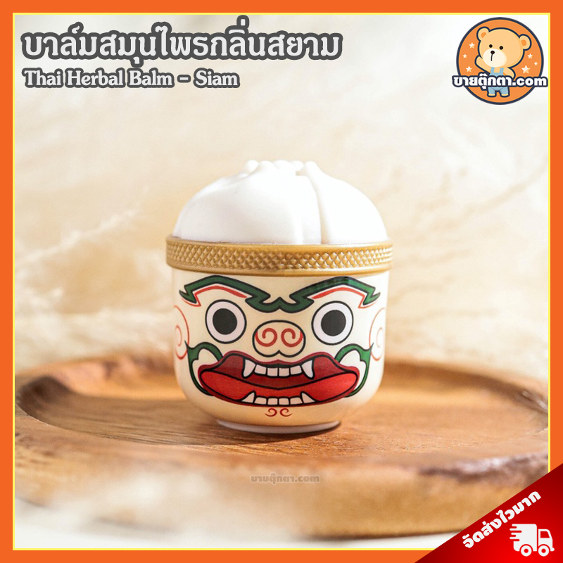 Thai Herbal Balm - Siam (กลิ่น สยาม) ลิขสิทธิ์แท้ / บาล์มสมุนไพร สไตล์ไทย ยาดมสมุนไพร ยาดม รามเกียรต
