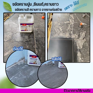 ล้างปูนซีเมนต์คราบขาว ล้างพื้น 1 ลิตร