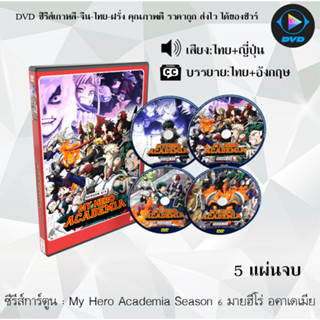 ซีรีส์การ์ตูน My Hero Acadamia มายฮีโร่ อคาเดเมีย ซีซั่น 1-6 (พากย์ไทย+ซับไทย) **เลือกภาคด้านใน**