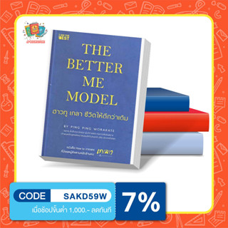 หนังสือ The Better Me Model ฮาวทู เกลา ชีวิตให้ดีกว่าเดิม