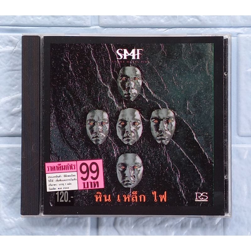 CD_SMF หิน เหล็ก ไฟ : SMF  [ยอม, เพื่อเธอ, พลังรัก, นางแมว, สองคน, สู้]