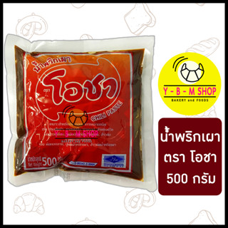 โอชา น้ำพริกเผา 500 กรัม