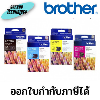 ตลับหมึกอิงค์เจ็ท Brother LC-73 BK/ C/ M/ Y สินค้าศูนย์ เช็คสินค้าก่อนสั่งซื้อ