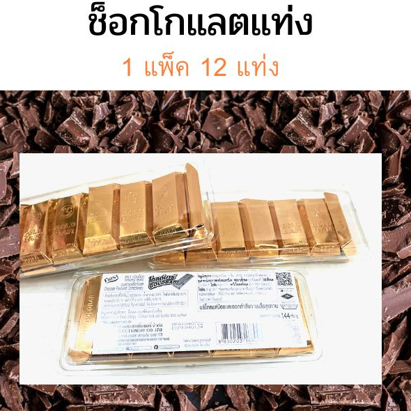 ขนมช๊อกโกแลตทอง แท่งรสเข้มข้น ของช็อกโกแลตอร่อย ห่อในกระดาษสีทอง ของฝากงานเทศกาล 1 แพค 12 ชิ้น