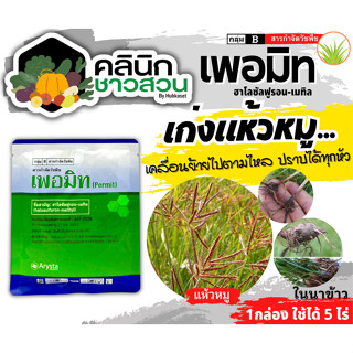 🥬 เพอมิท (ฮาโลซัลฟูรอน-เมทิล) บรรจุ 40กรัม ใช้หลังวัชพืชงอกในอ้อย เพื่อกำจัดวัชพืชประเภทกก เช่น แห้วหมู