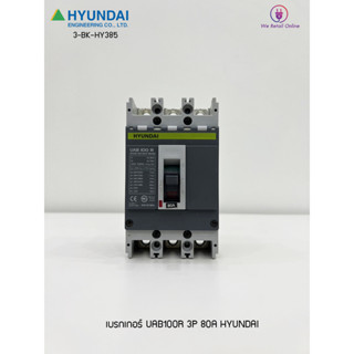 เบรกเกอร์ UAB100R 3P 80A HYUNDAI