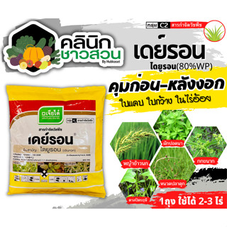 🥬 เดย์รอน (ไดยูรอน80%) บรรจุ 1กิโลกรัม คุมก่อน-หลังงอก วัชพืชใบแคบ ใบกว้าง