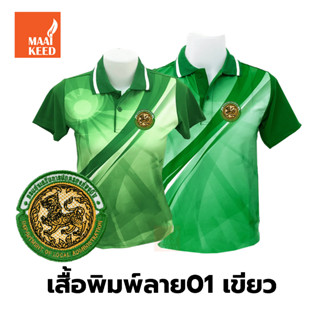 เสื้อโปโลพิมพ์ลาย(01เขียว) ปักตรากรมส่งเสริมการปกครองท้องถิ่น(อปท.)