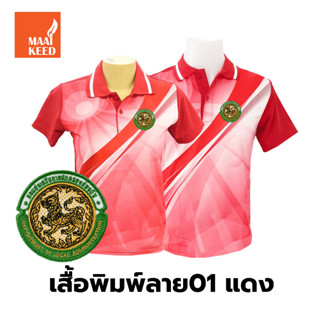 เสื้อโปโลพิมพ์ลาย(01แดง) ปักตรากรมส่งเสริมการปกครองท้องถิ่น(อปท.)