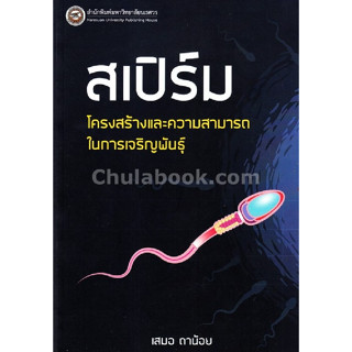 c111 9786164260924 สเปิร์ม โครงสร้างและความสามารถในการเจริญพันธุ์