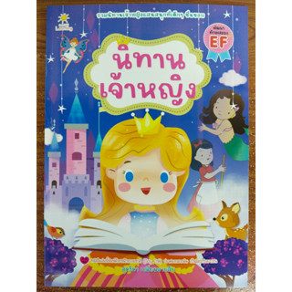 หนังสือ นิทานสำหรับเด็ก ชุด นิทานเจ้าหญิง