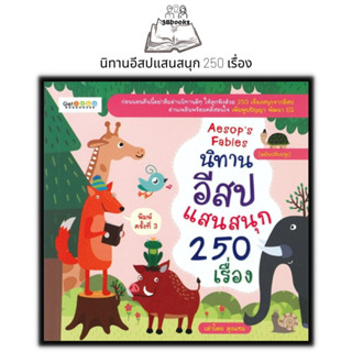 หนังสือ นิทานอีสปแสนสนุก 250 เรื่อง (ฉบับปรับปรุง) : หนังสือเด็ก นิทานสำหรับเด็ก นิทานอีสป นิทานพัฒนา EQ