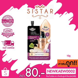 (แบบซอง) Sistar Radish Melasma Perfect Foundation ซิสต้าร์ รองพื้นไชเท้า 10g