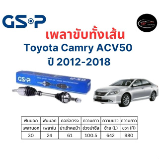 เพลาขับทั้งเส้น ซ้าย/ขวา TOYOTA CAMRY ACV50 2.5 (Hybrid) ปี 2012-2018 เพลาขับทั้งเส้น GSP โตโยต้าแคมรี่ เอซีวี50