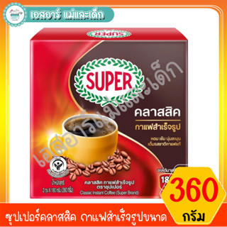 ซุปเปอร์คลาสสิค กาแฟสำเร็จรูปขนาด 360 กรัม(2ถุง)