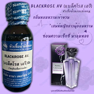 หัวเชื้อน้ำหอม 100% กลิ่นแบล็คโรสเอวี(BLACK ROSE AV)